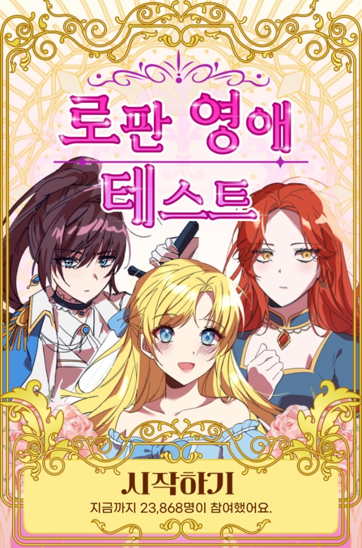  로판 영애 테스트, 로판에서 나는 어떤 영애일지 알아보기!