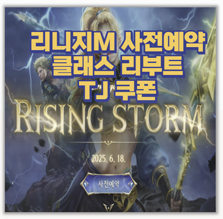  갈아타길 잘했다 리니지M 클래스 리부트와 TJ 쿠폰 활용 가이드