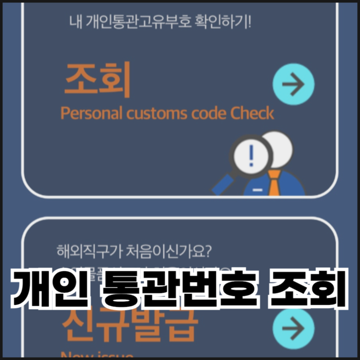  개인 통관번호 조회 및 신규 발급 방법