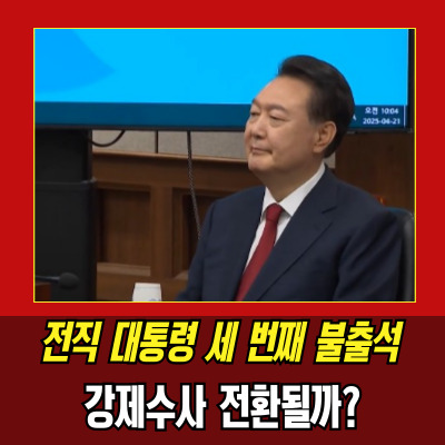  윤석열체포영장 검토, 경찰의 최후통첩?