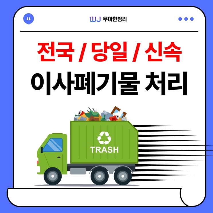 시흥 이사 폐기물 처리 집 비우기