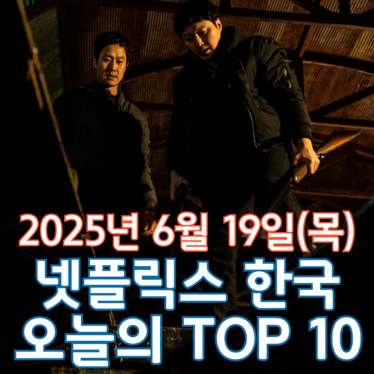  [넷플릭스 한국] 오늘의 TOP 10 - 2025년 6월 19일(목)
