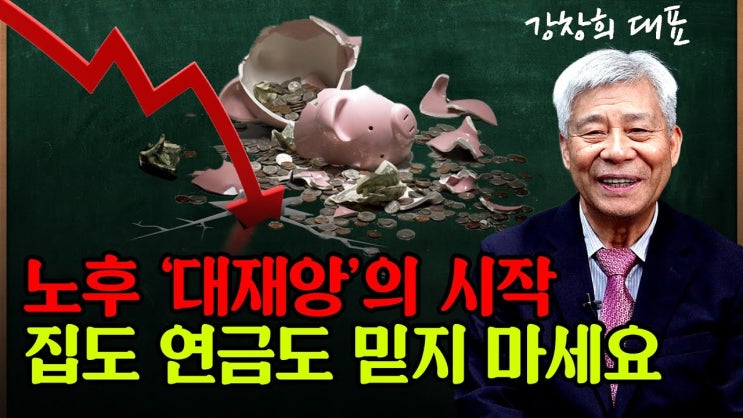 노후 '대재앙' 시작됐다! 당신이 믿었던 집과 연금은 결국 노후를 배신할 수 있습니다 노후 '대재앙' 시작됐다! 당신이 믿었던 집과 연금은 결국 노후를 배신할 수 있습니다