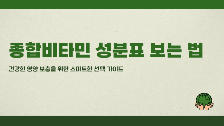  종합비타민 성분표 보는 법