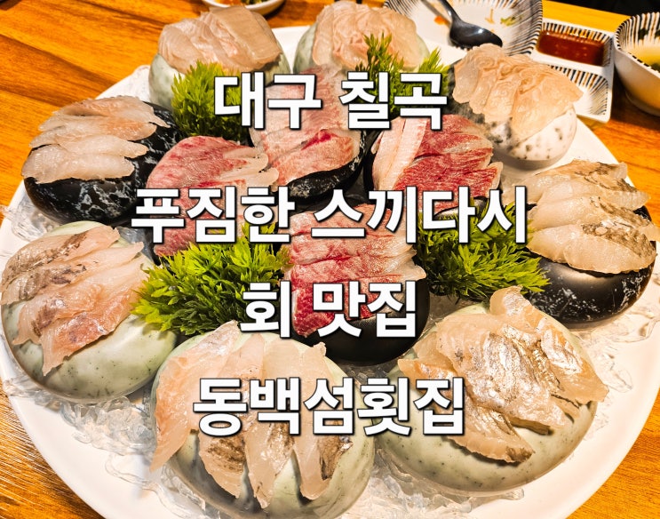  대구 칠곡 푸짐한 스끼다시 두툼한 회 맛집 '동백섬횟집'