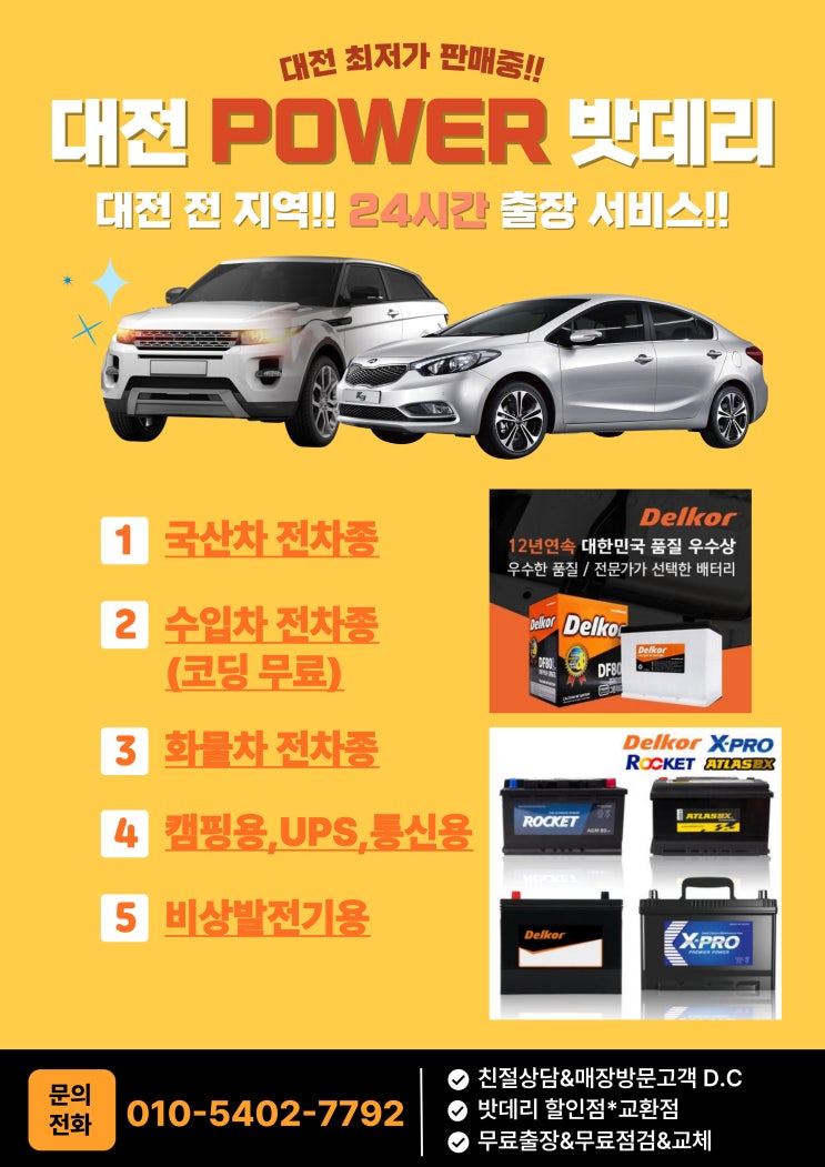  대전 POWER 밧데리 할인점 오픈!!