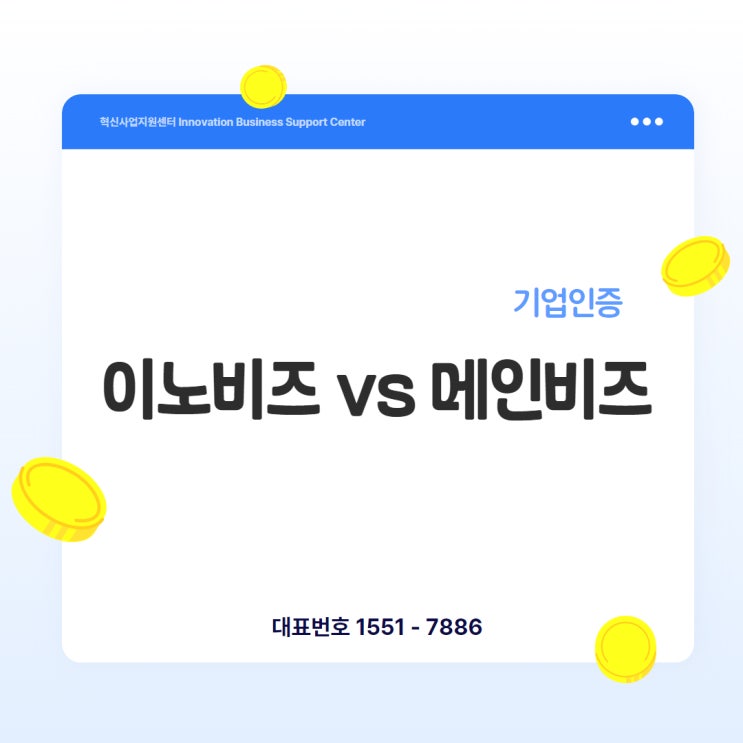  이노비즈 vs 메인비즈, 뭘 먼저 받아야 할까?
