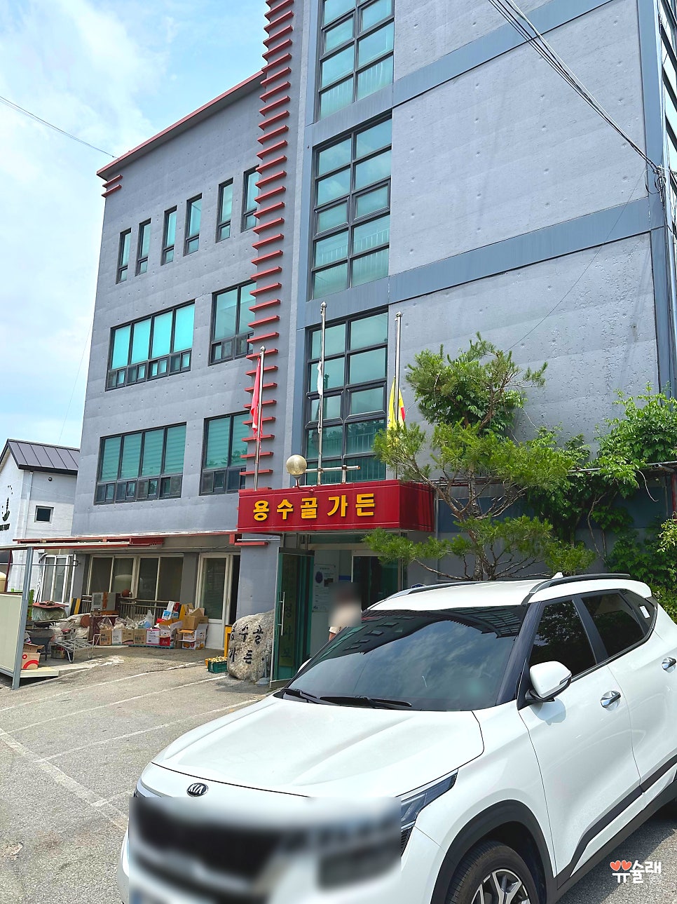 용수골가든민박 사진 1
