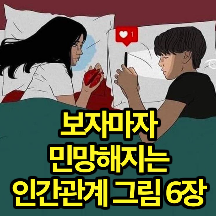  보기만 해도 손발 오그라드는 인간관계 그림 6장