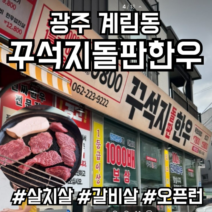  [광주 계림동] 꾸석지 돌판한우 I 주차장& 웨이팅 꿀팁 살치살~