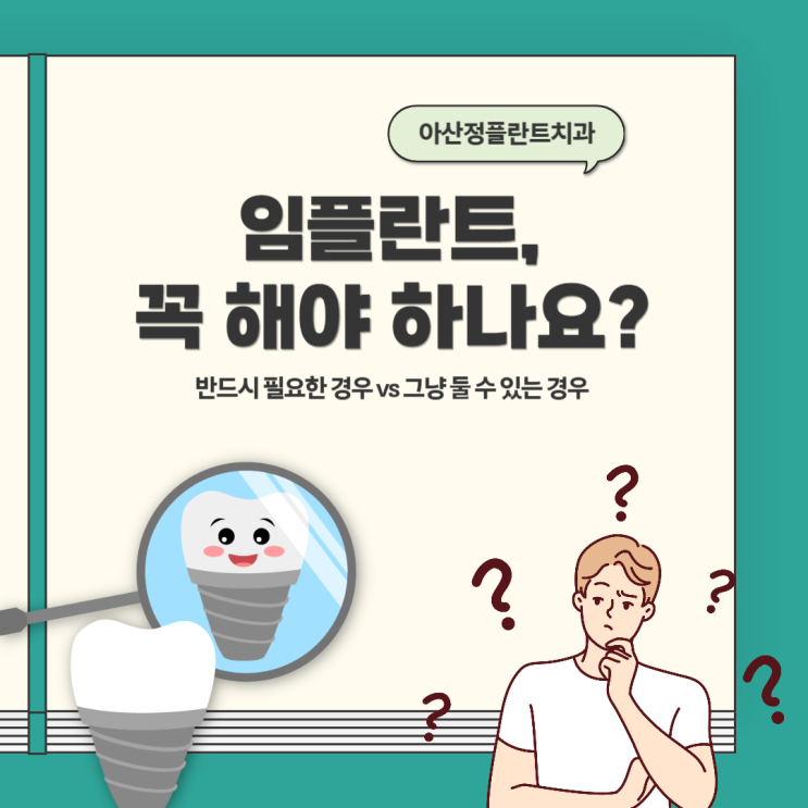  임플란트는 무조건 심어야 하나요? 반드시 필요한 경우 vs 그냥 둘 수 있는 경우
