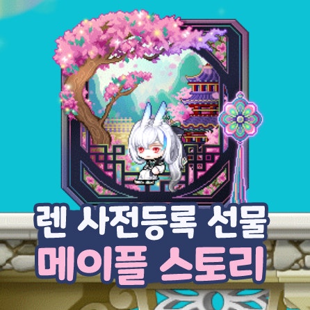  메이플스토리 신규 직업 렌 사전등록 선물