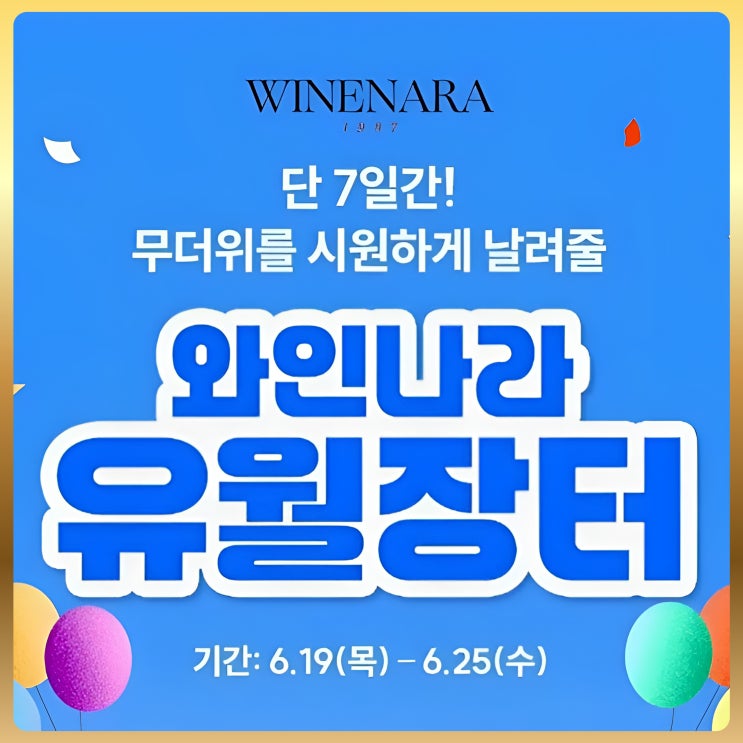 7일간 진행하는 와인나라 유월장터