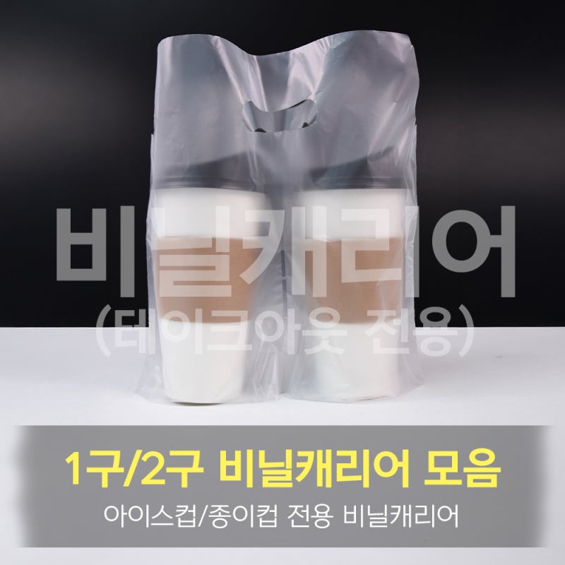 1구/2구 비닐캐리어 모음, 아이스컵/종이컵 테이크아웃 전용