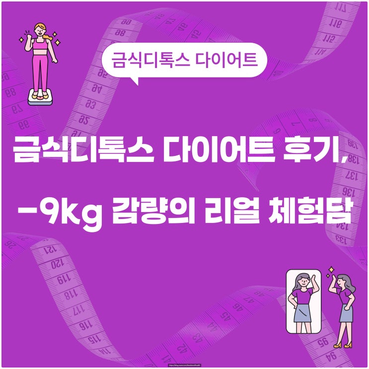  금식디톡스 다이어트 후기, -9kg 감량의 리얼 체험담