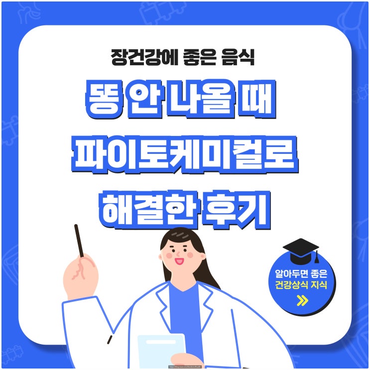  장 건강에 좋은 음식, 똥 안 나올 때 파이토케미컬로 해결한 후기
