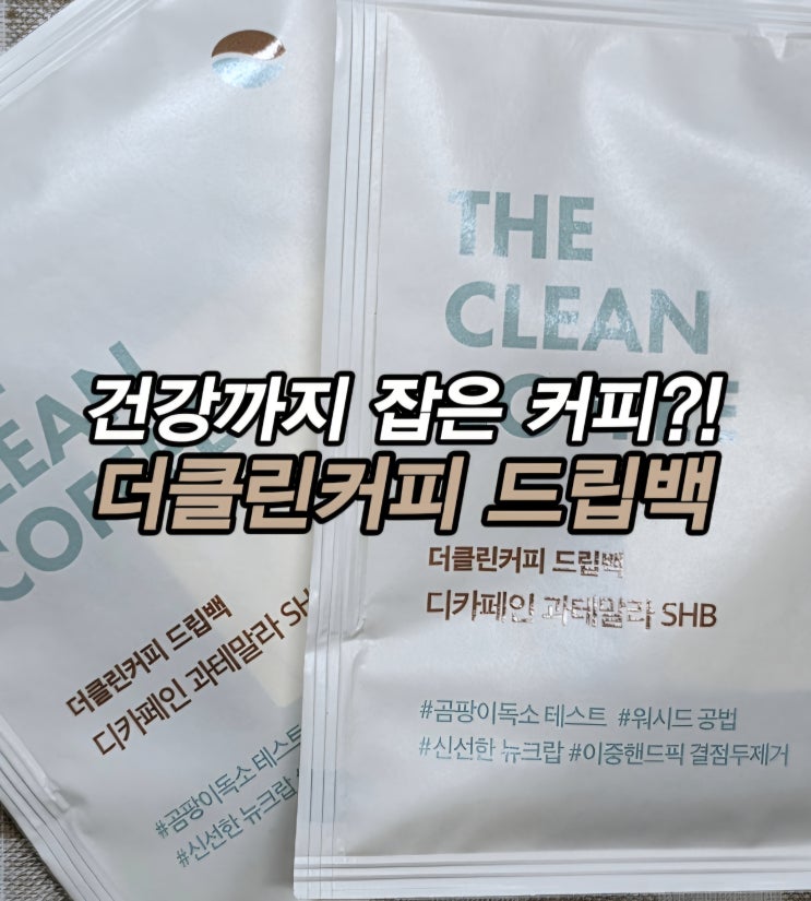  캠핑용커피 여행용커피 선물용커피 홈카페커피 추천 더클린커피 드립백 커피
