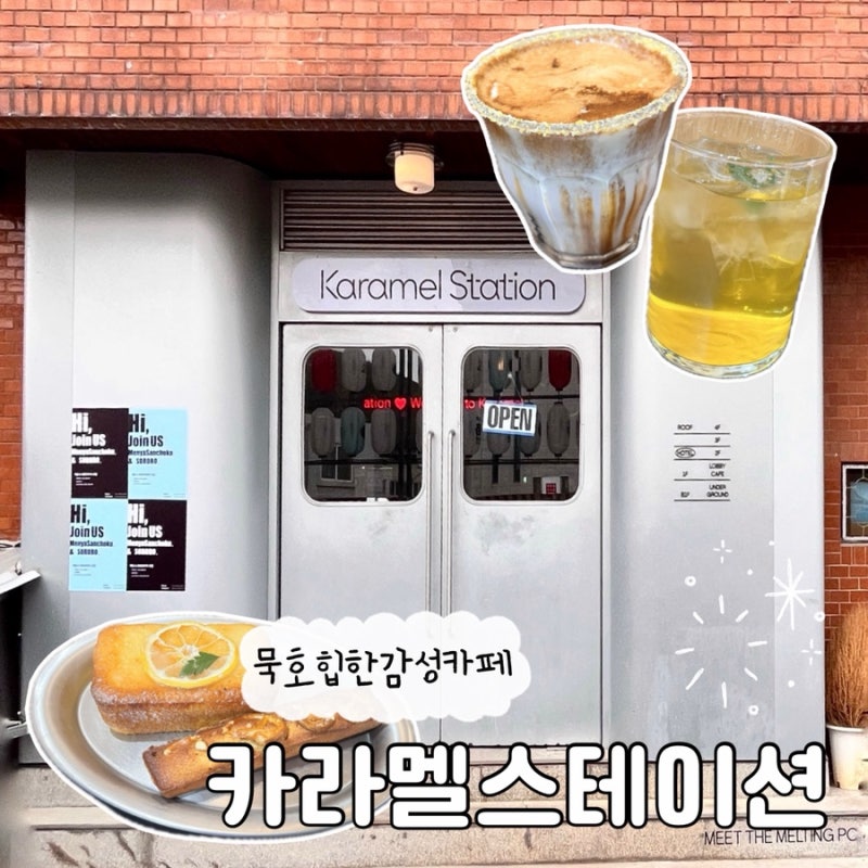 카라멜스테이션