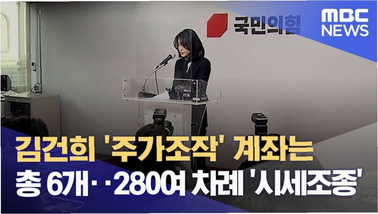 <b>김건희 여사</b> '주식 잘 몰라' 무혐의? 육성 파일 공개 후 <b>의혹</b>... 