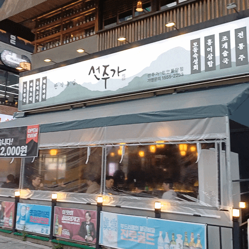  데이트 회식 장소에 맞는 감성가득 불당동술집 선주가