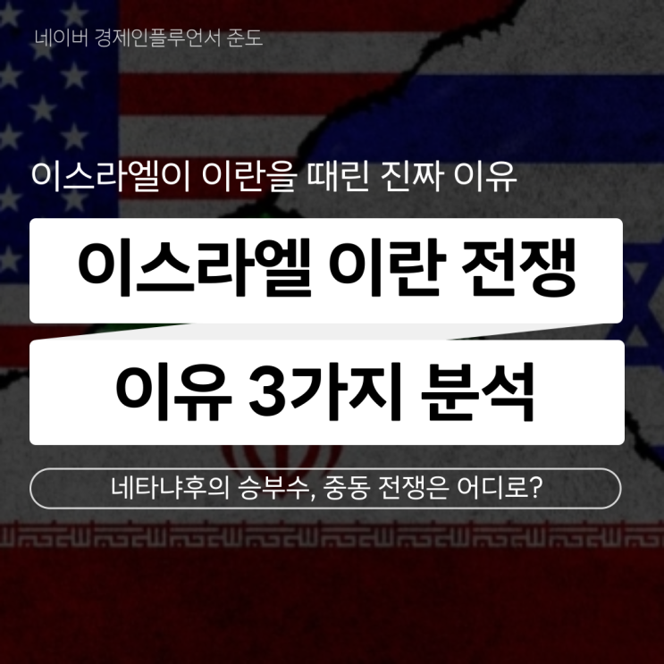 <b>이스라엘</b> <b>이란</b> 전쟁 이유 원인 트럼프 미국 관계 핵<b>협상</b>