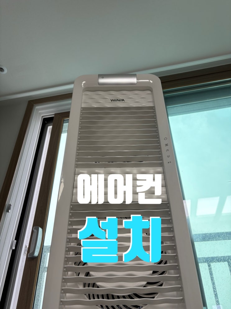  익산 신축 아파트 거실 위니아 스탠드 에어컨 매립 설치 완료!