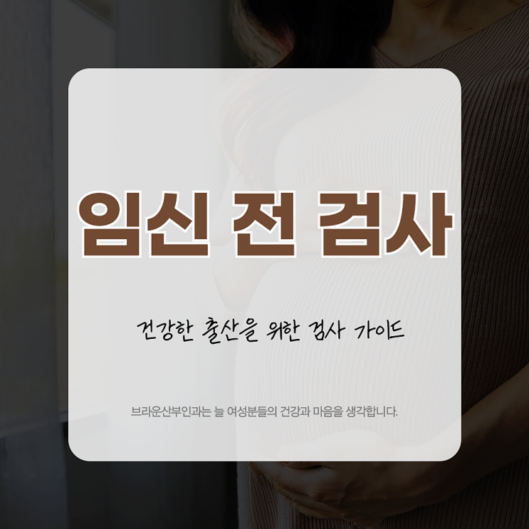  종로구산부인과 건강한 출산을 위한 임신 전 검사 가이드