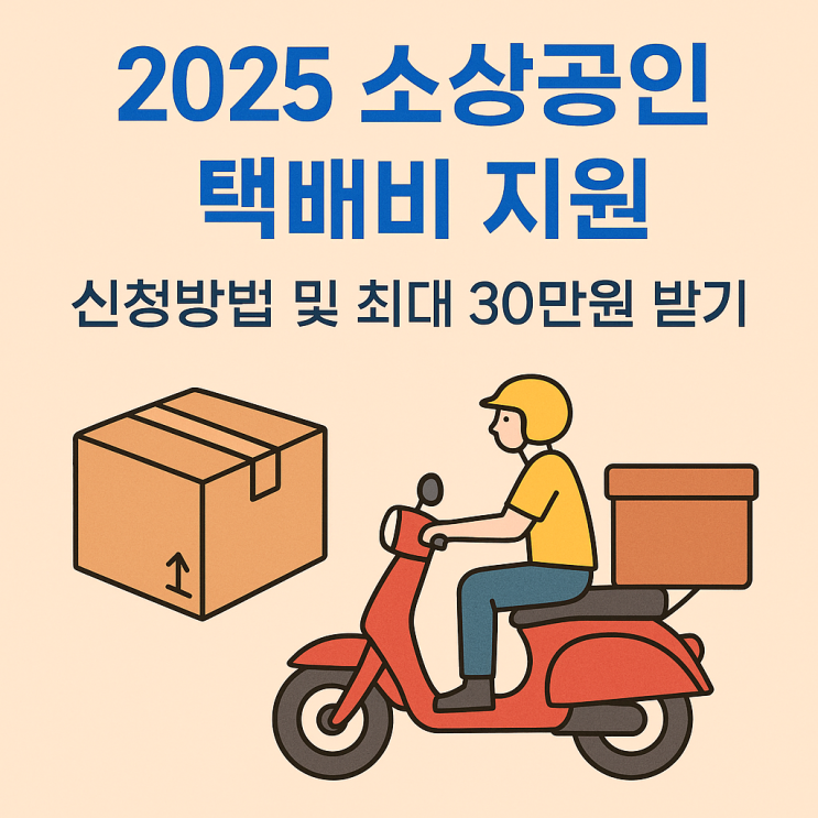  연매출 3억 이하 소상공인 주목! 중소벤처기업부 소상공인 택배비 지원