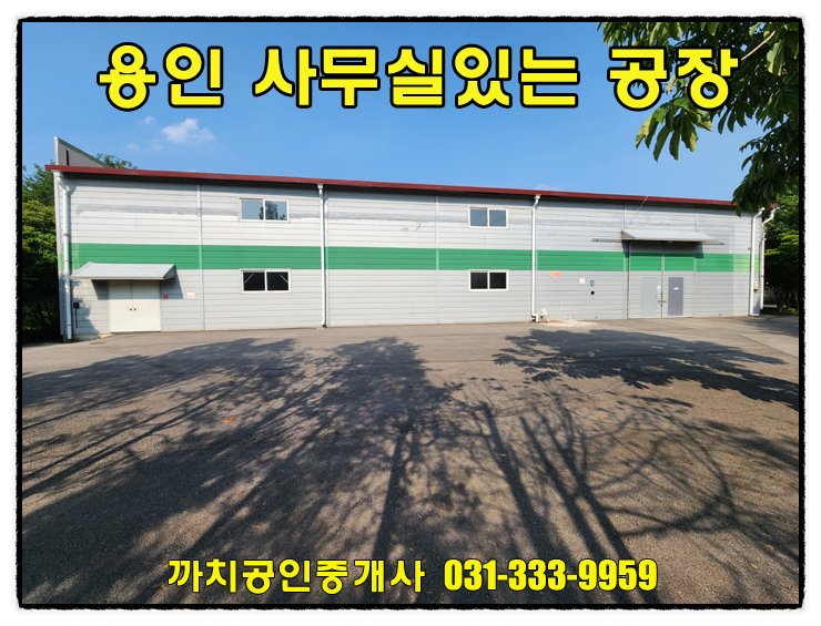  294평 철골조 공장 사무실 포함｜용인 처인구 즉시입주 월세 매물