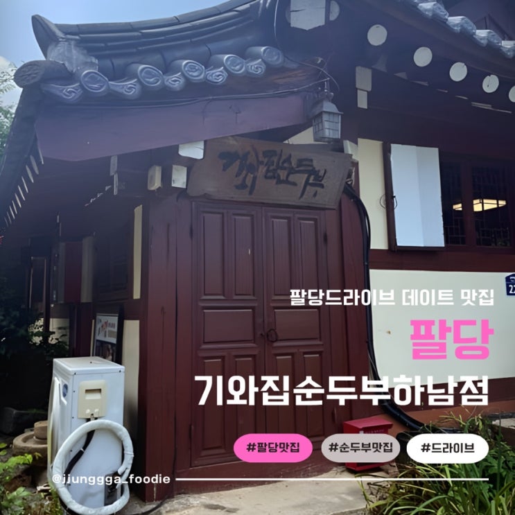  기와집순두부 하남점 산속에서 맛보는 진정한 순두부의 진수