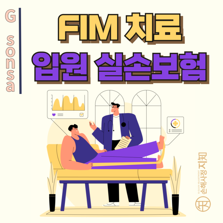  FIMS 치료, 입원의료비 거절 왜? 금감원 사례 분석 - [조정례, BoDa]