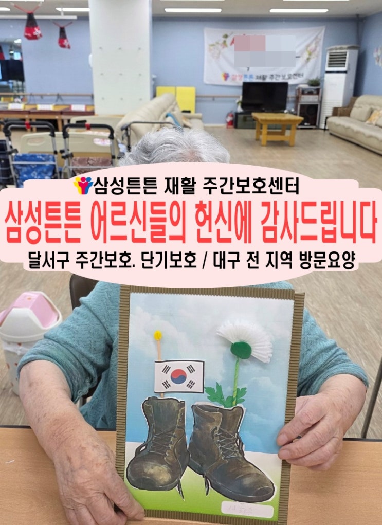  송현동 노인 재활 주간보호센터 삼성튼튼과 호국보훈의 달을 생각하며