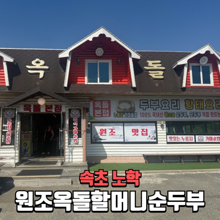  속초맛집 속초순두부 원조옥돌할머니순두부 얼큰순두부 황태구이 후기 