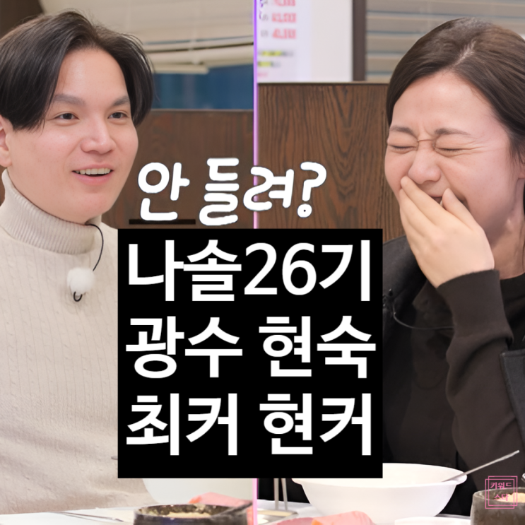 나는솔로 26기 현숙의 충격 선택! 나솔 26기 광수 결국 최커 현커까지!?