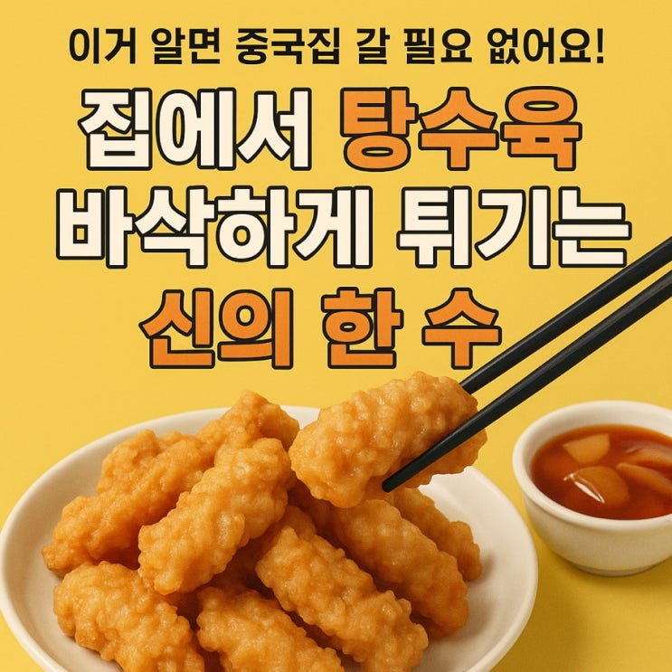  떠도는 수많은 탕수육 레시피 중의 최고의 황금레시피 뽑아 정리했어요~