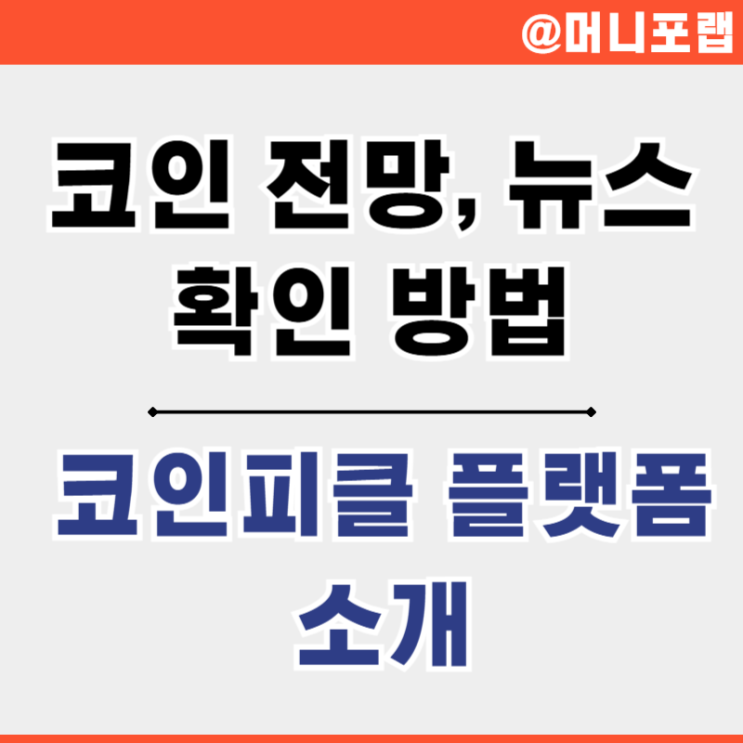  코인 전망과 뉴스를 한 번에 파악 가능한 '코인피클' 플랫폼