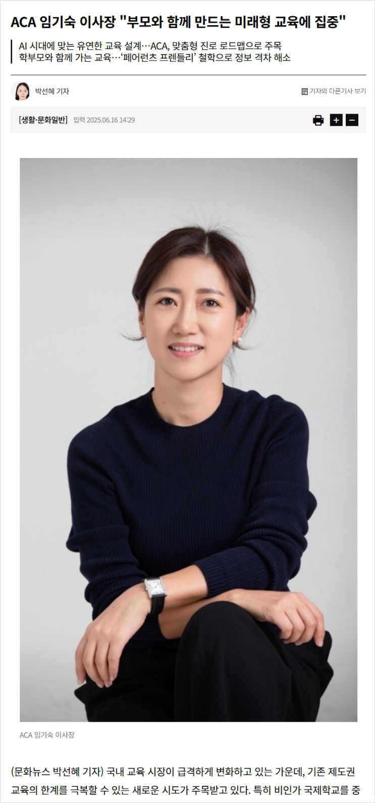  부모와 함께 설계하는 미래형 교육, ACA 서초 임기숙 이사장 인터뷰 리뷰