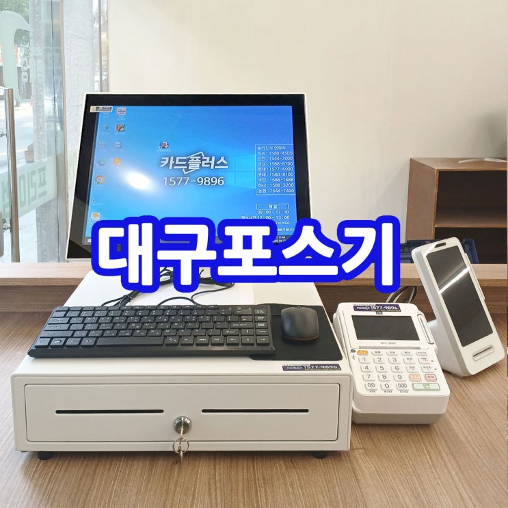 대구포스기 임대 대구 빵집에 최신형 포스 OKPOS 빠르고 깔끔하게 렌탈 설치