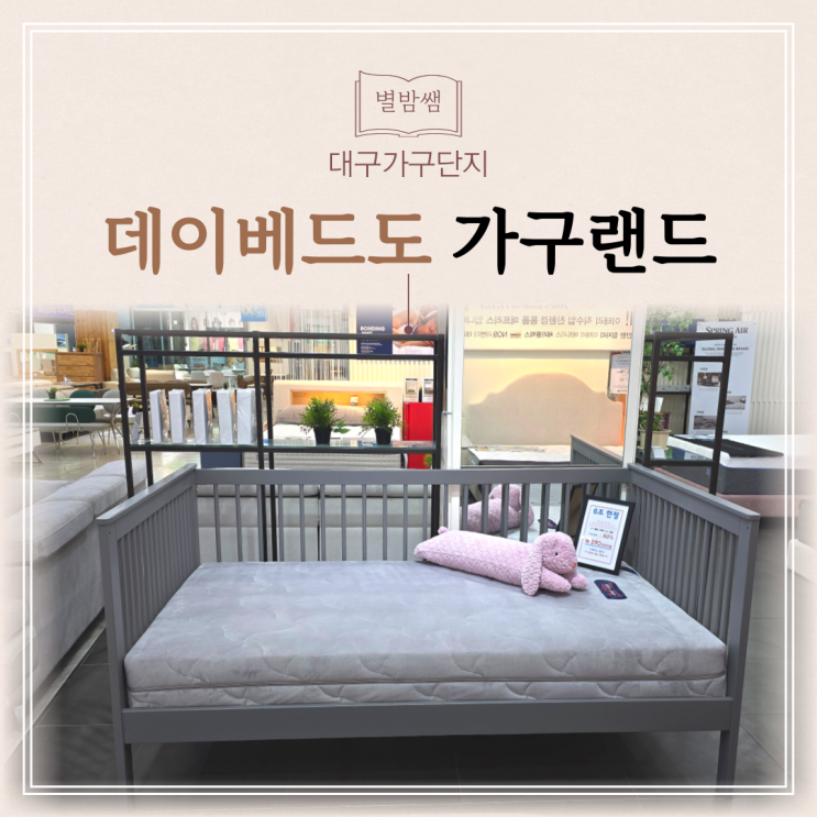대구가구단지 침대 쇼파 데이베드 할인매장 가구랜드