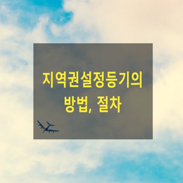  지역권설정등기의 방법, 절차(요역지, 승역지, 등기, 갑구, 을구, 설정, 말소)