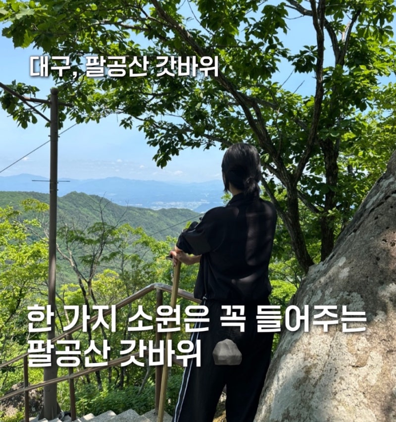 팔공산 갓바위 뒷길 초보자도 갈 수 있는 쉬운 코스 공유