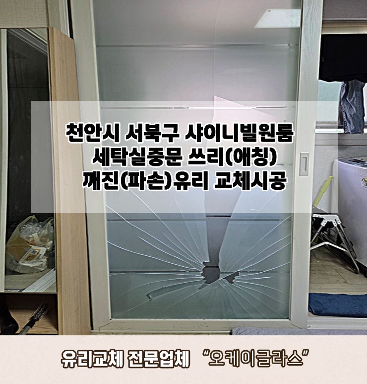  천안서북구 샤이니빌원룸 쓰리(애칭)깨진(파손)유리교체 "오케이글라스"