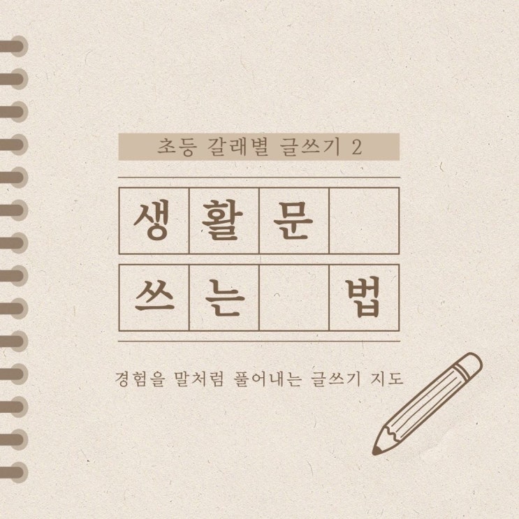  학년별 지도 포인트를 담은 초등 글쓰기 기초 생활문 잘 쓰는 법!