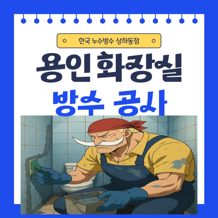  용인 화장실 누수 구갈동 상하동 아랫집 욕실 천장 방수공사
