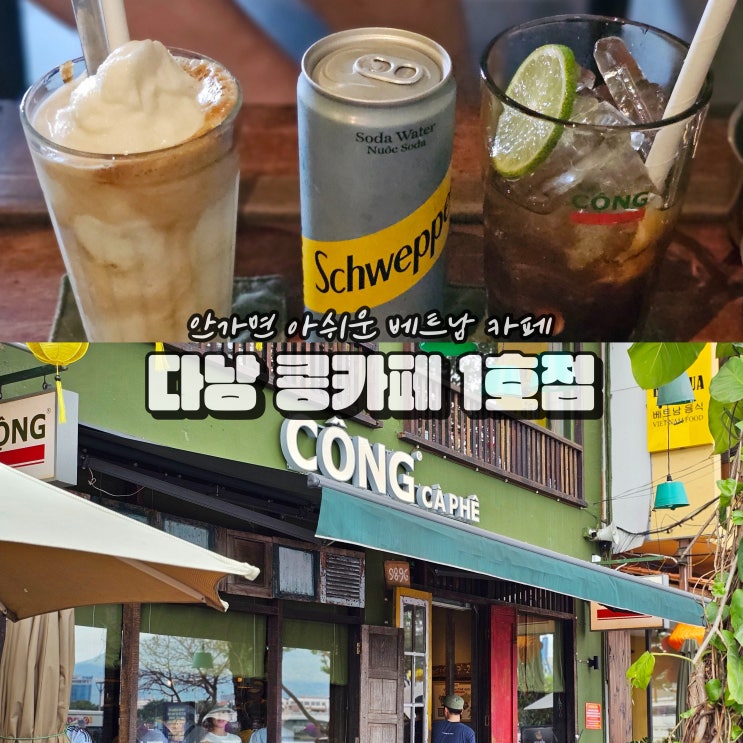  베트남 다낭 콩카페 1호점 메뉴 7월 자유여행지