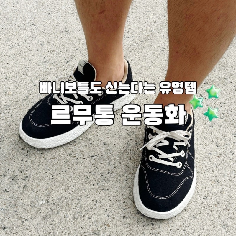 르무통 운동화 남자 신발 280 사이즈 솔직후기