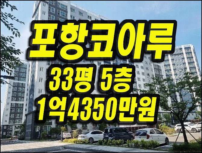  포항아파트경매 동해면 코아루블루인시티 33평형
