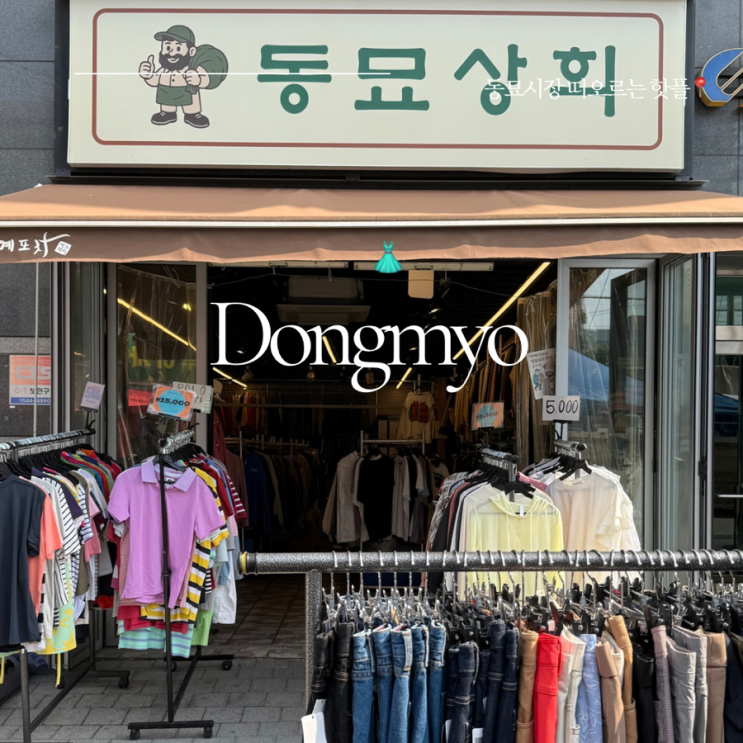  동묘 쇼핑 ㅣ 동묘 상회 ㅣ 동묘빈티지 ㅣ 빈티지 득템 ㅣ 동묘옷가게