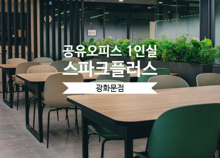  공유오피스 1인실, 스파크플러스 광화문점의 세련된 선택
