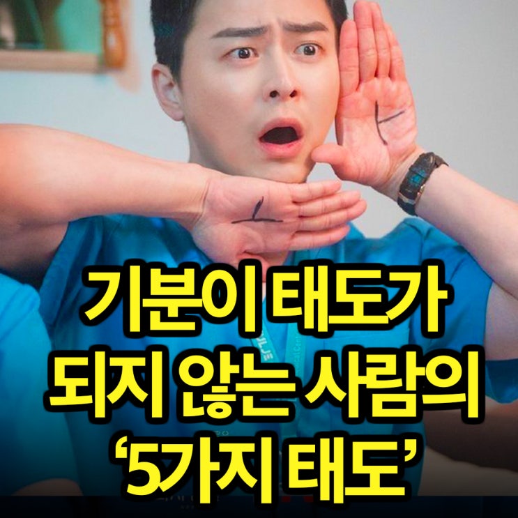  기분이 태도가 되지 않는 사람의 다섯 가지 태도